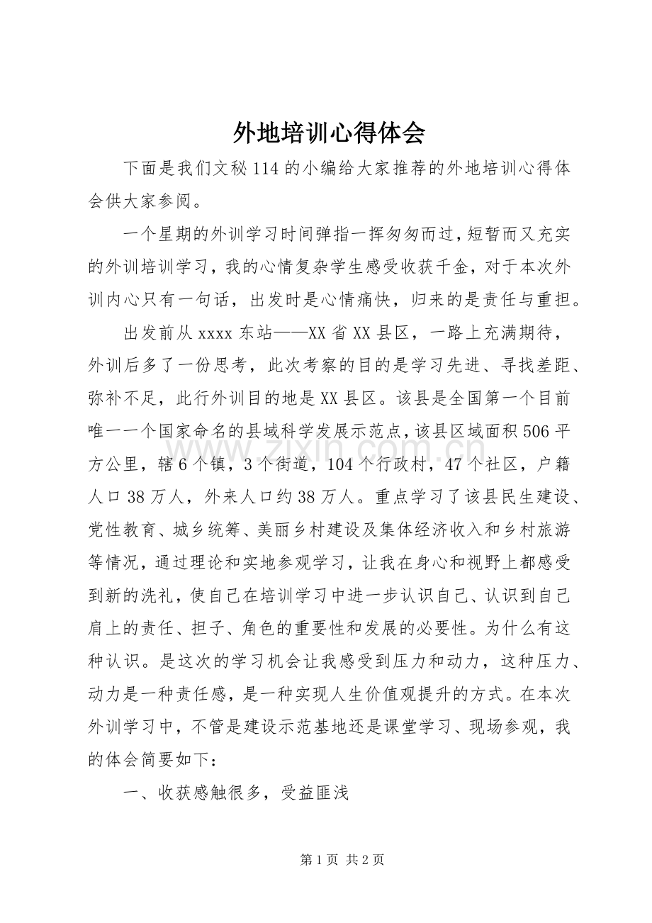 外地培训心得体会.docx_第1页