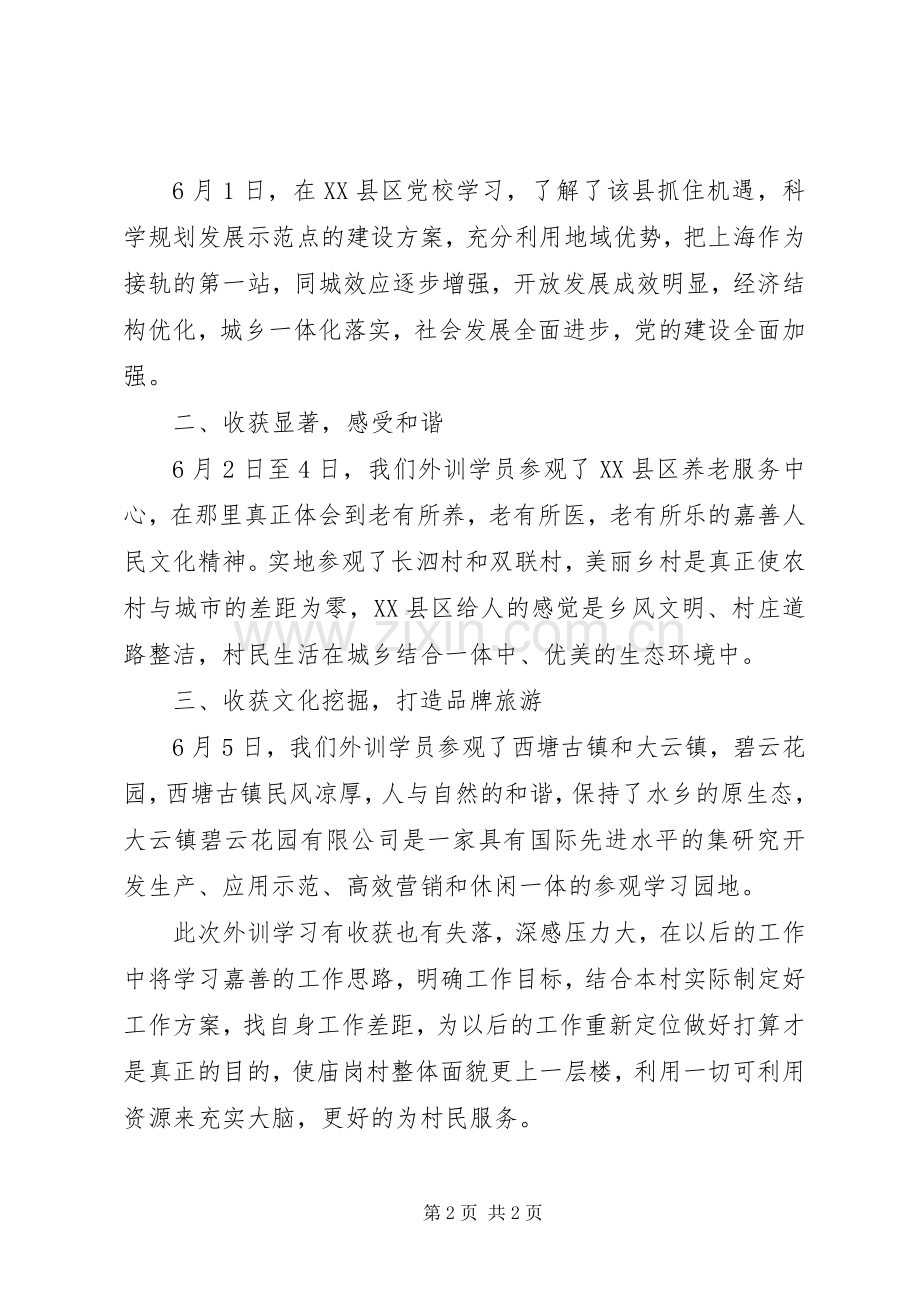 外地培训心得体会.docx_第2页