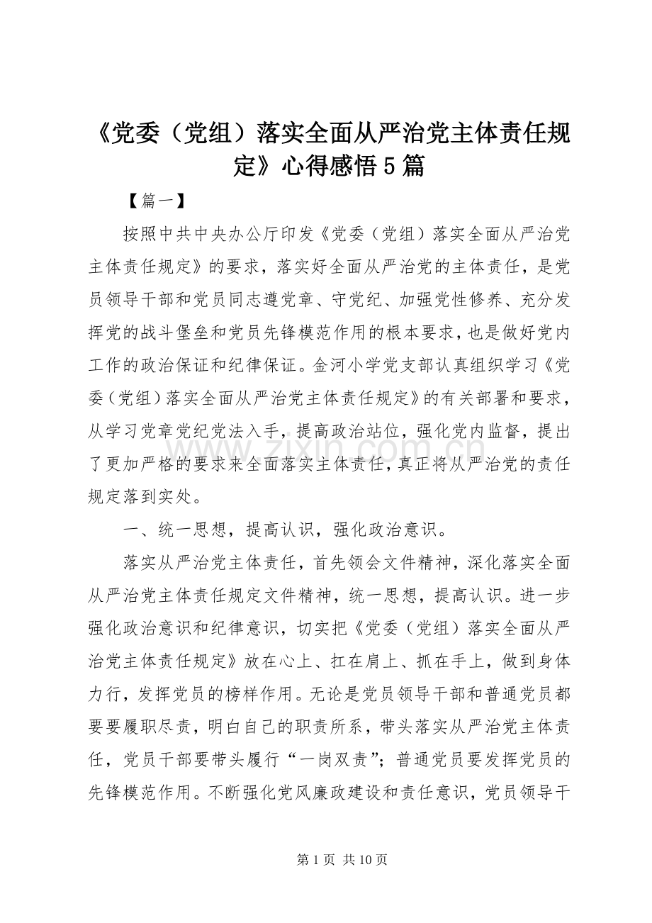 《党委（党组）落实全面从严治党主体责任规定》心得感悟5篇.docx_第1页