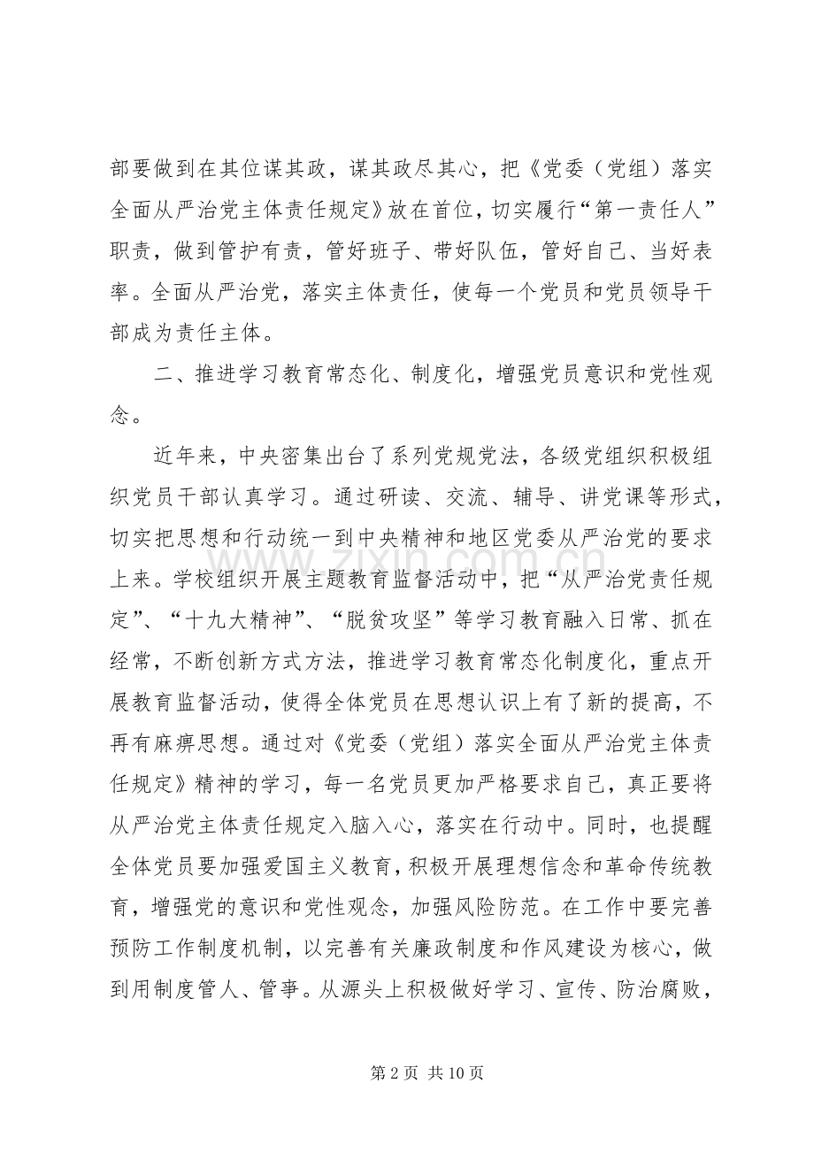 《党委（党组）落实全面从严治党主体责任规定》心得感悟5篇.docx_第2页