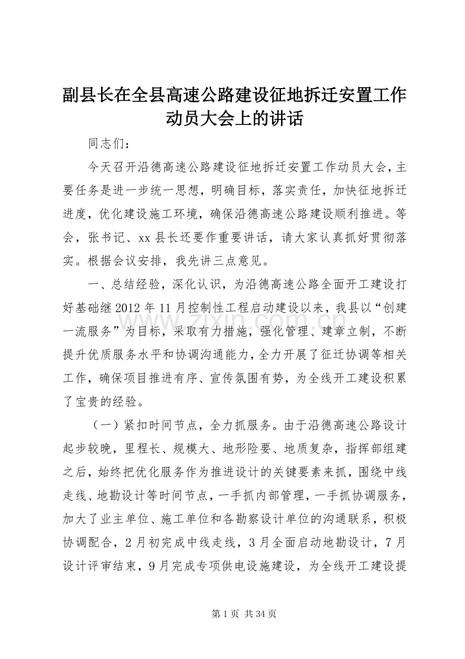 副县长在全县高速公路建设征地拆迁安置工作动员大会上的讲话.docx_第1页