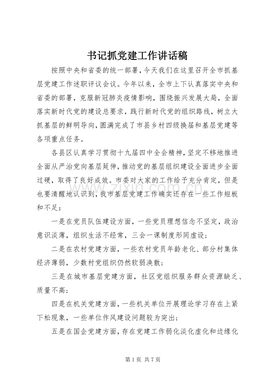 书记抓党建工作讲话稿.docx_第1页