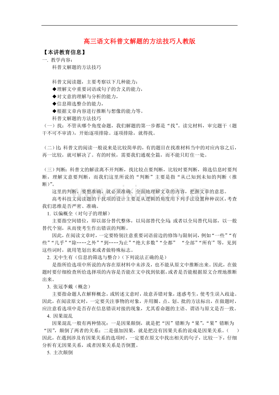 高三语文科普文解题的方法技巧人教版知识精讲.doc_第1页