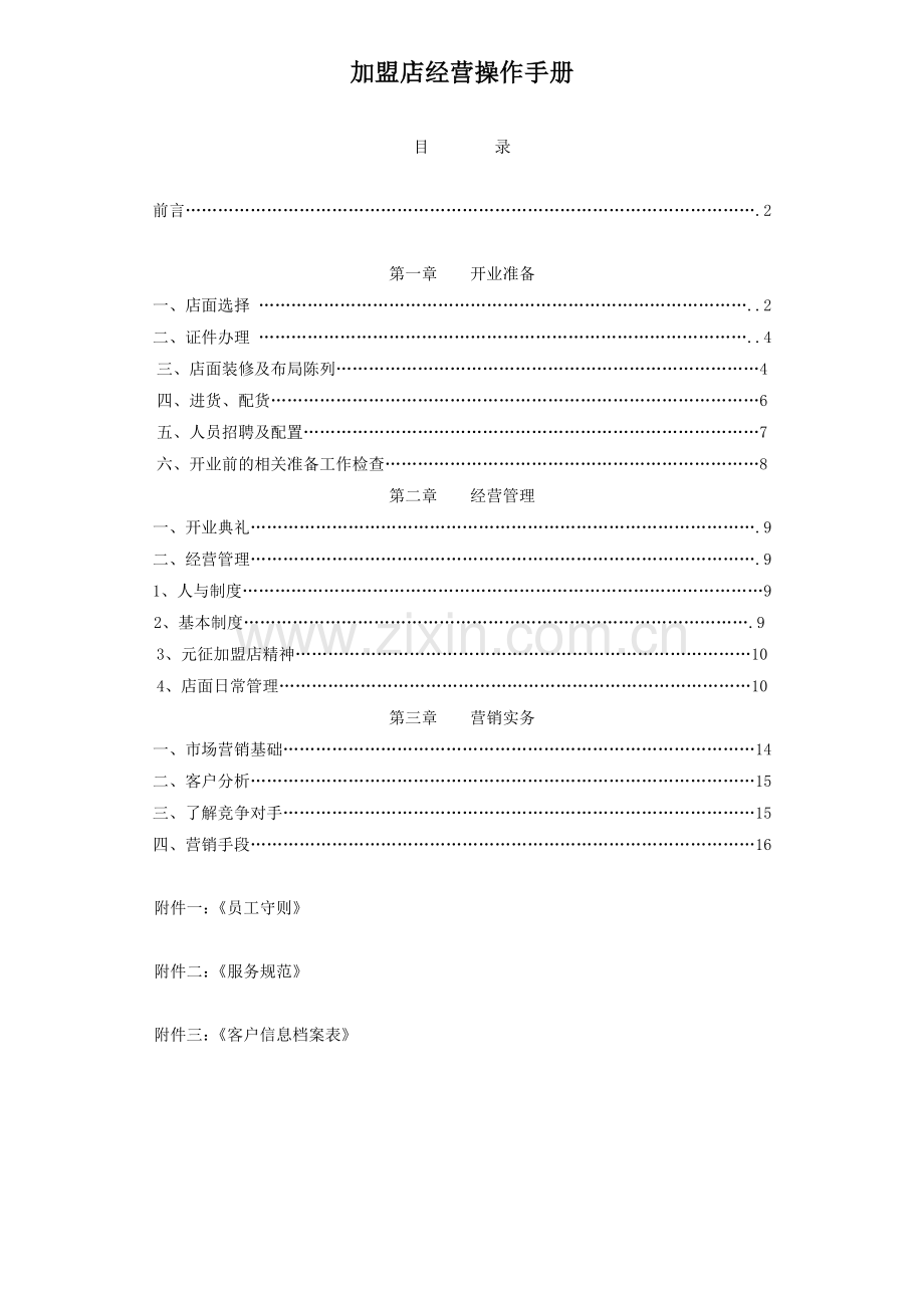 某大品牌汽车养护加盟手册.doc_第1页