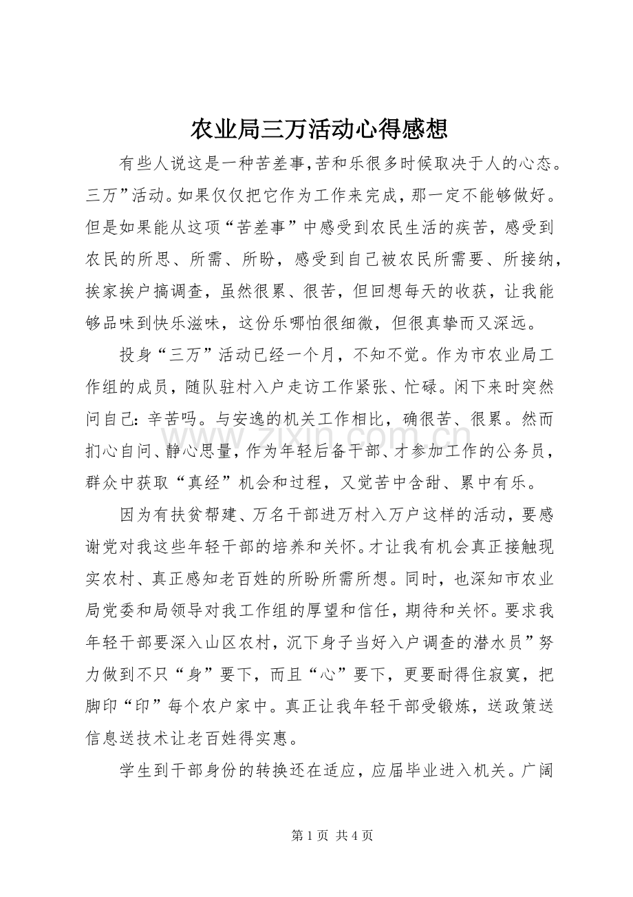 农业局三万活动心得感想.docx_第1页