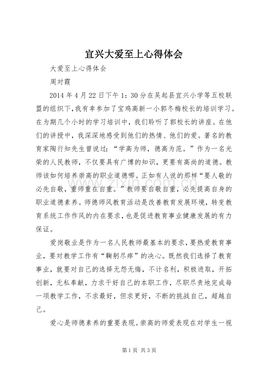 宜兴大爱至上心得体会.docx_第1页