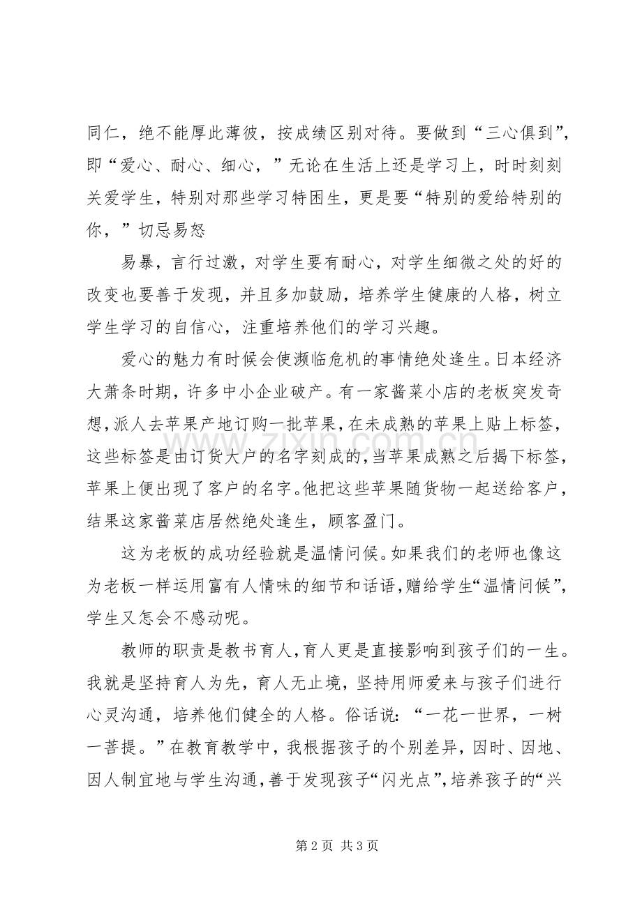 宜兴大爱至上心得体会.docx_第2页