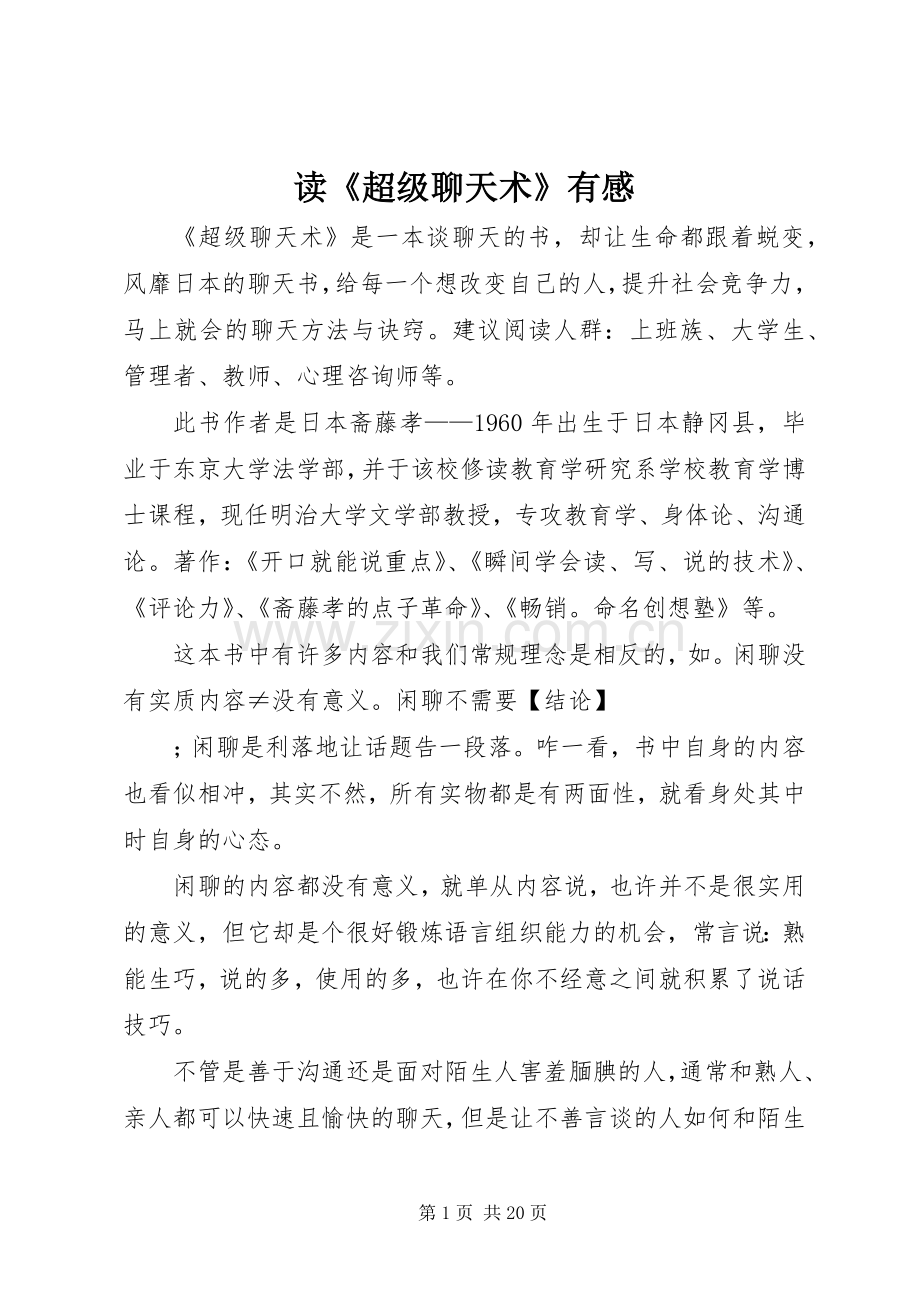 读《超级聊天术》有感.docx_第1页