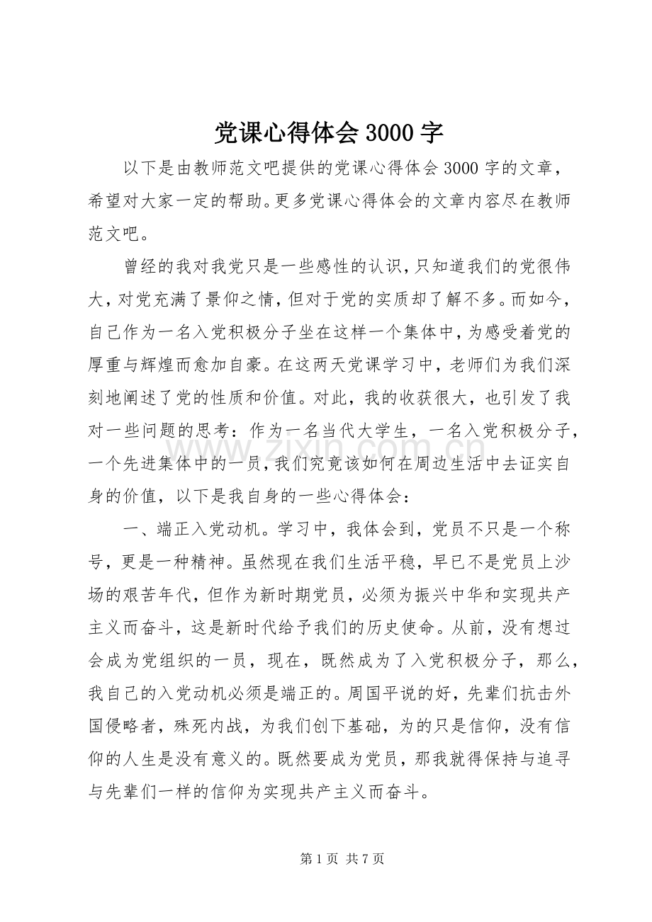 党课心得体会3000字.docx_第1页