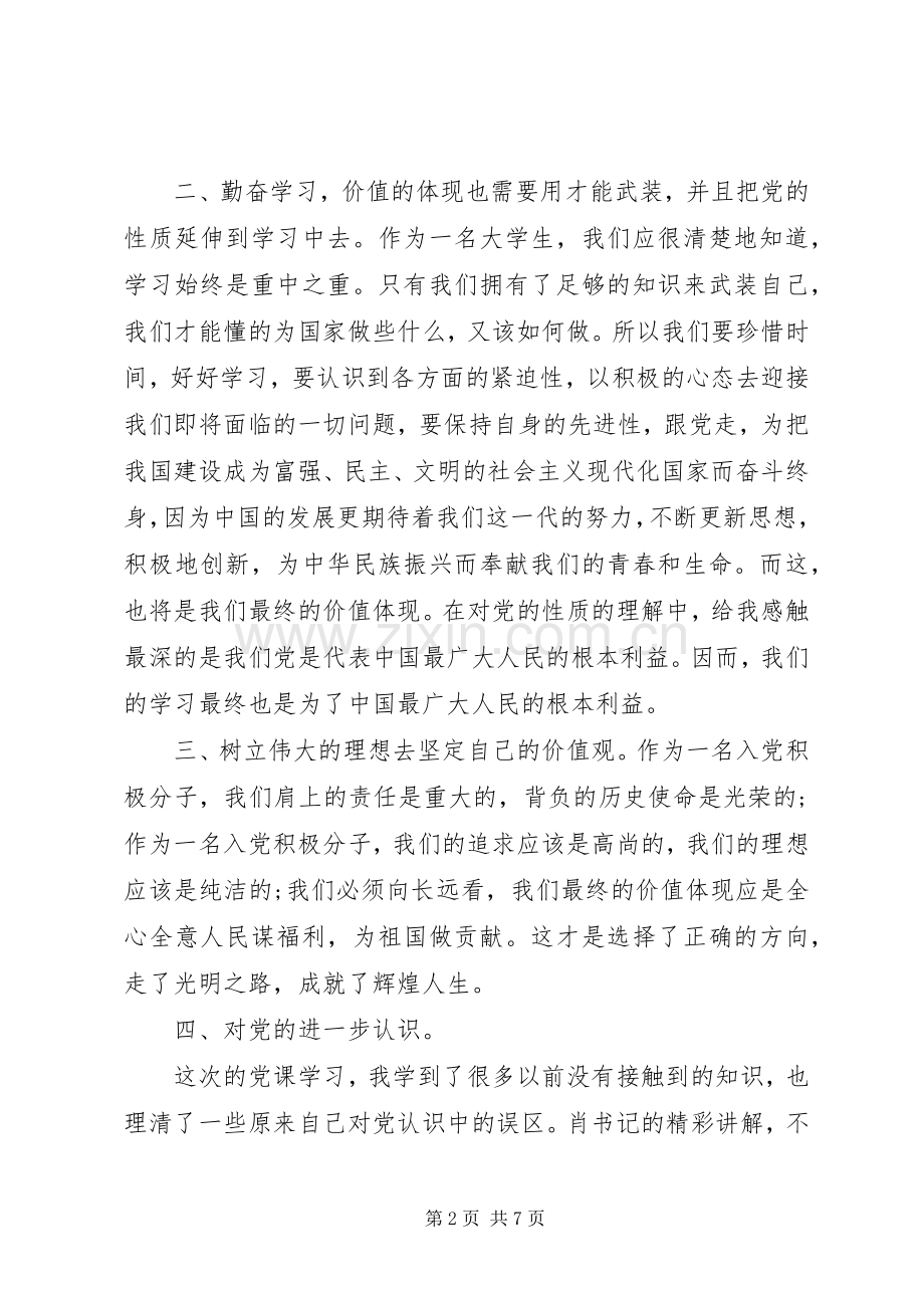 党课心得体会3000字.docx_第2页