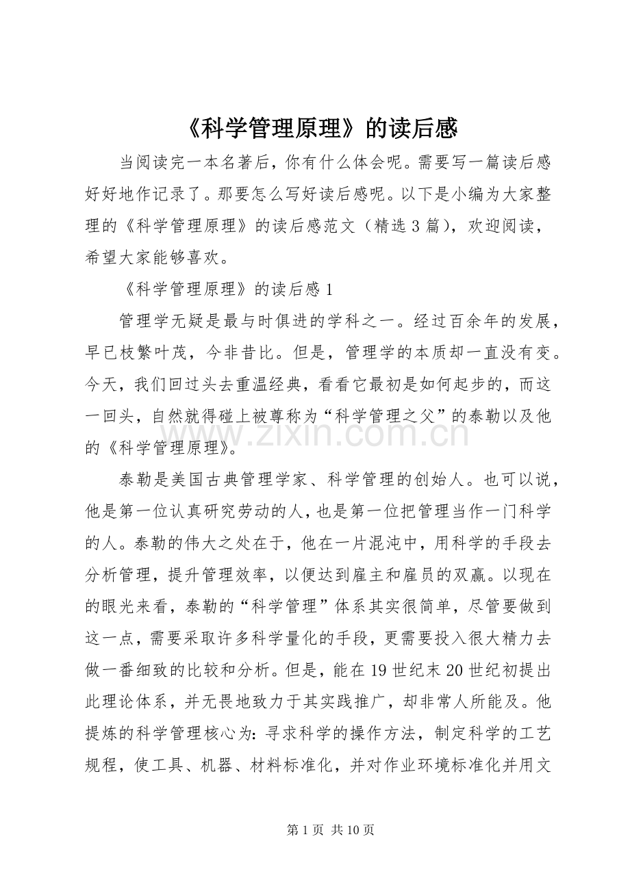 《科学管理原理》的读后感.docx_第1页