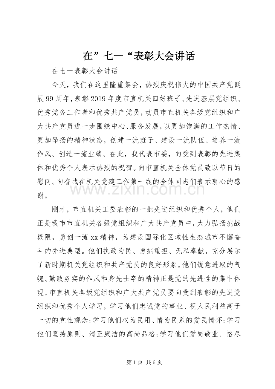 在”七一“表彰大会讲话.docx_第1页