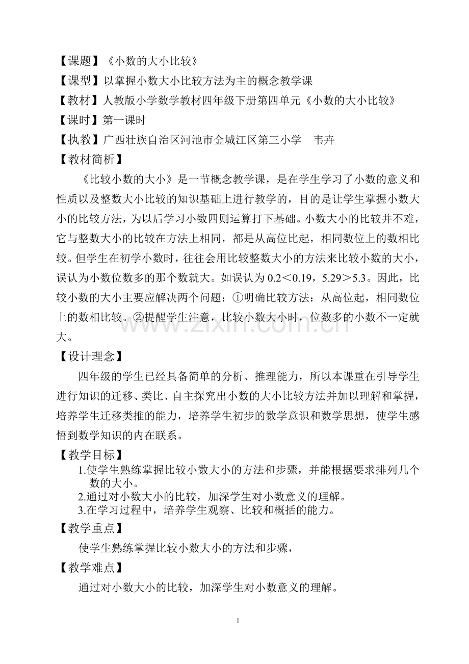 人教版小学数学四年级下册小数的大小比较.doc_第1页
