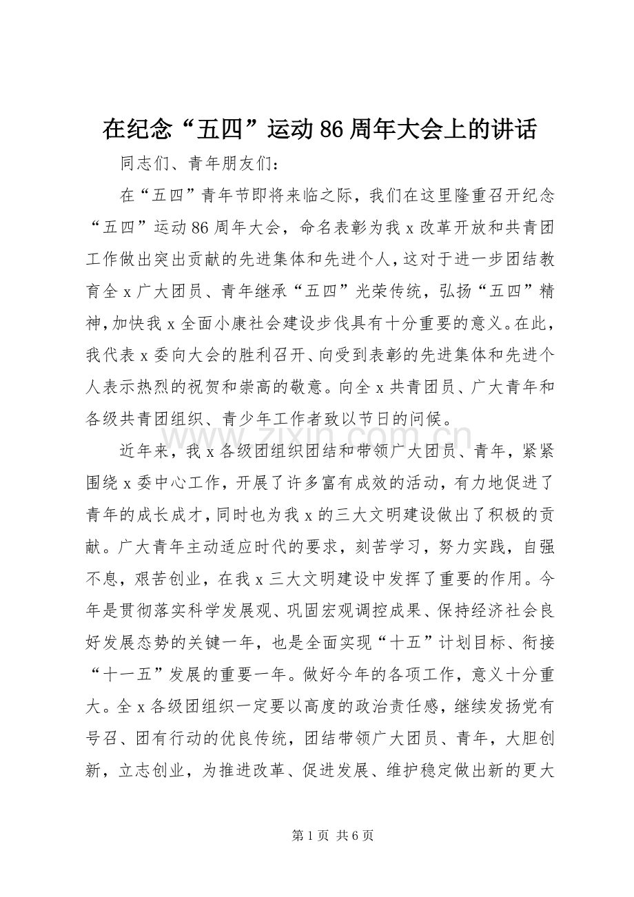 在纪念“五四”运动86周年大会上的讲话.docx_第1页