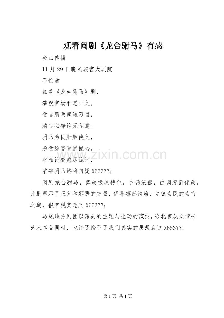 观看闽剧《龙台驸马》有感.docx_第1页