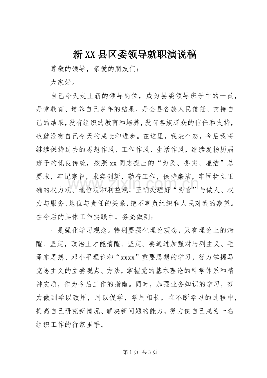 新XX县区委领导就职演说稿.docx_第1页