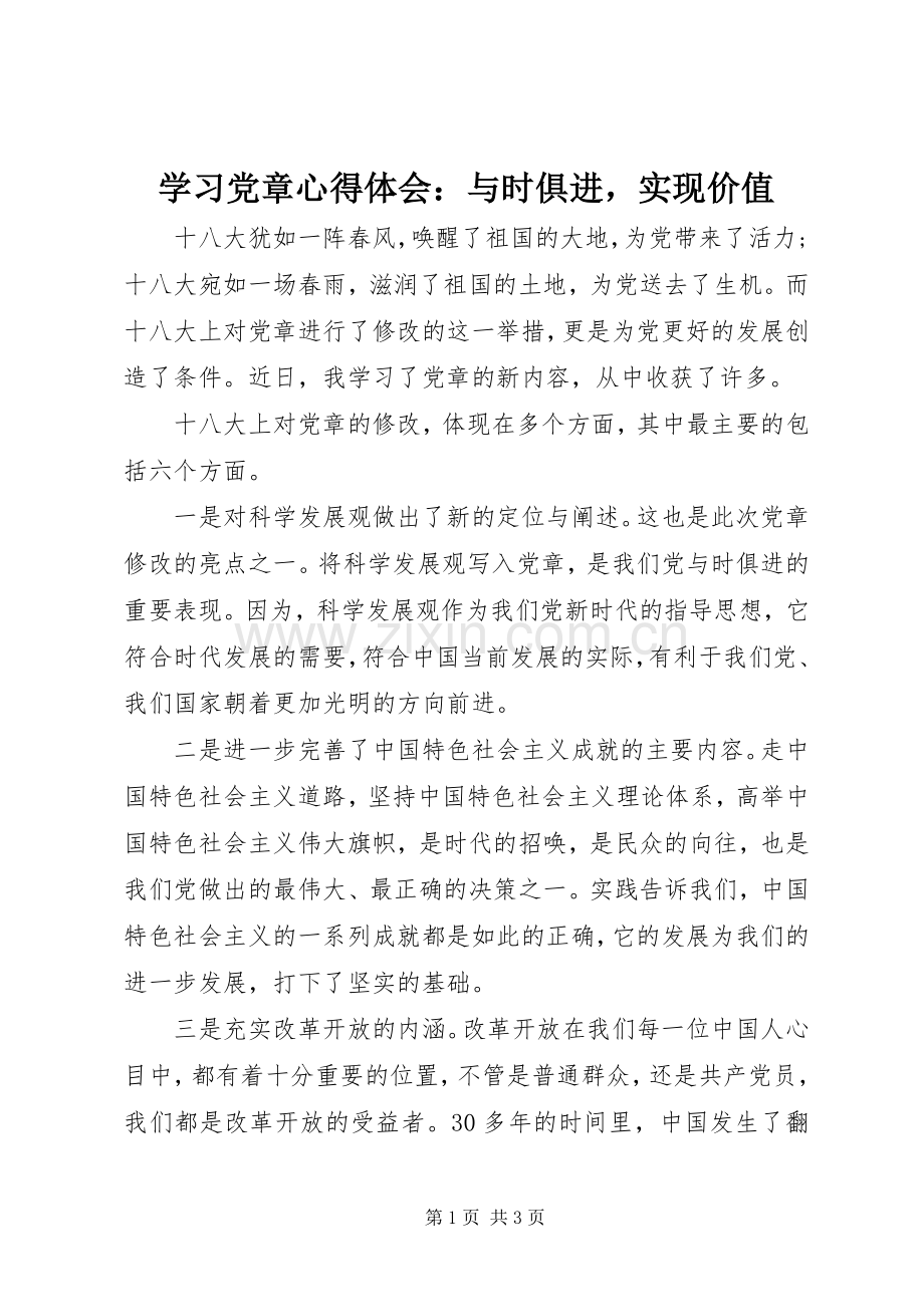 学习党章心得体会：与时俱进实现价值.docx_第1页
