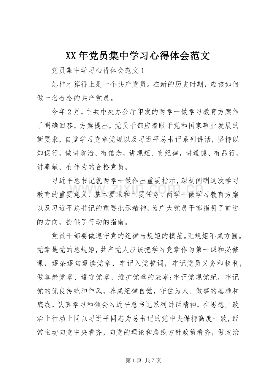 XX年党员集中学习心得体会范文.docx_第1页