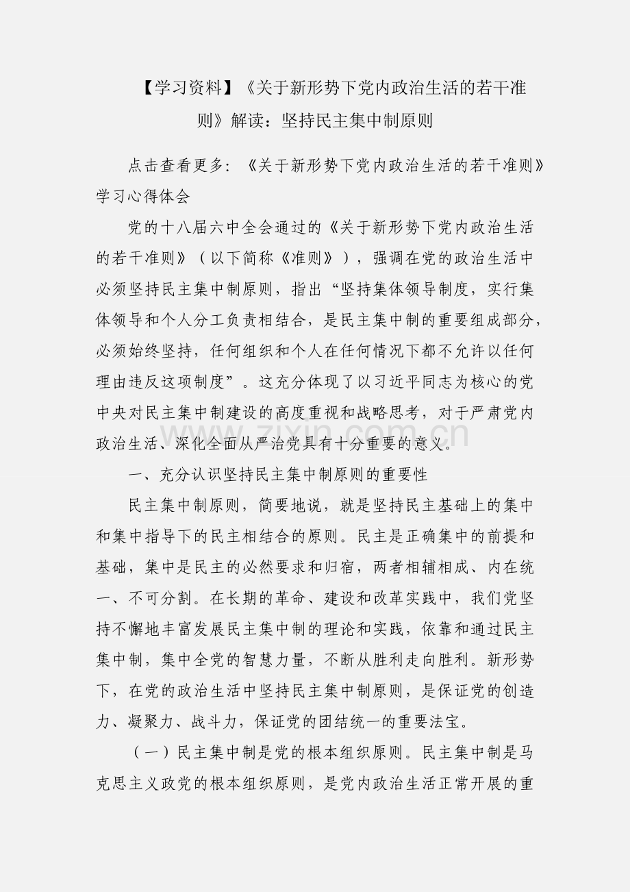 【学习资料】《关于新形势下党内政治生活的若干准则》解读：坚持民主集中制原则.docx_第1页