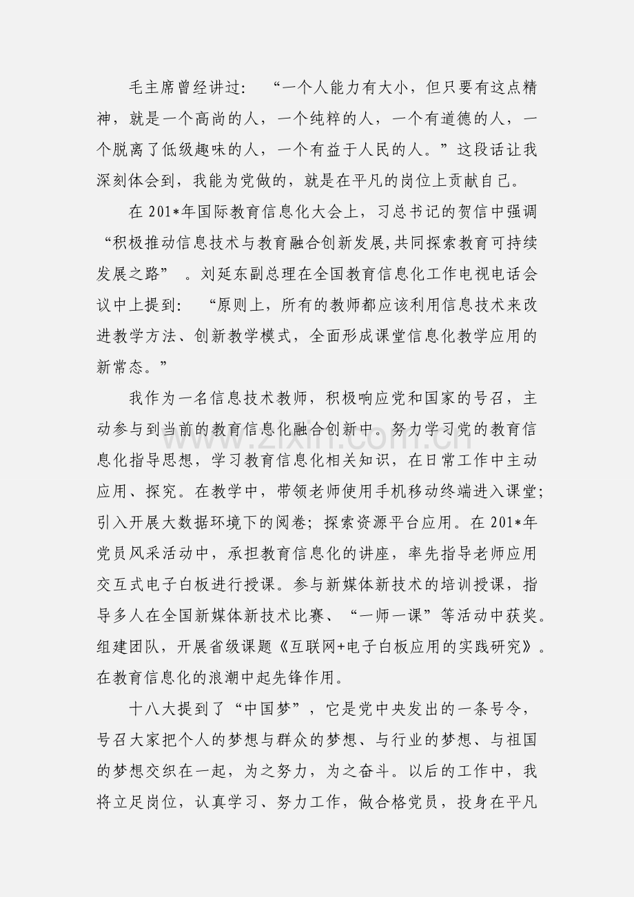 “两学一做”学习教育常态化制度化党课讲稿：我为什么入党.docx_第2页