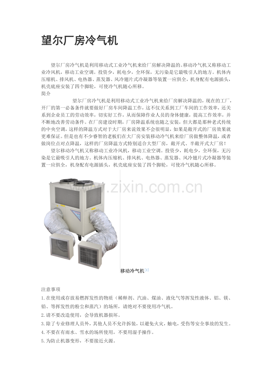望尔厂房冷气机.doc_第1页