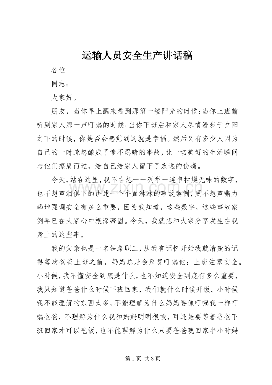 运输人员安全生产讲话稿.docx_第1页