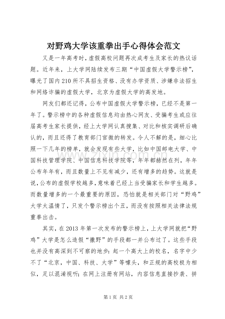 对野鸡大学该重拳出手心得体会范文.docx_第1页