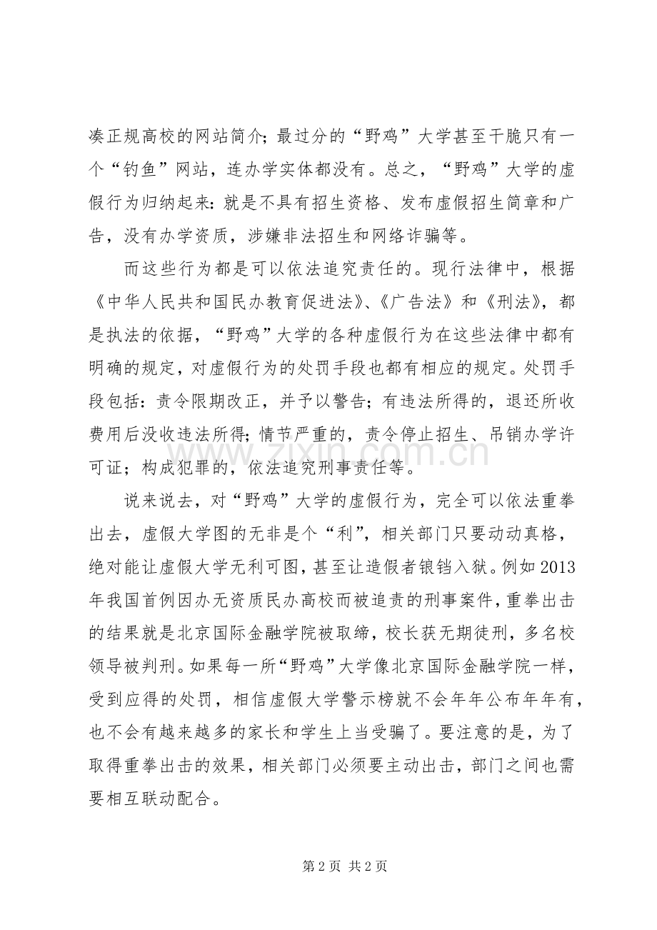 对野鸡大学该重拳出手心得体会范文.docx_第2页