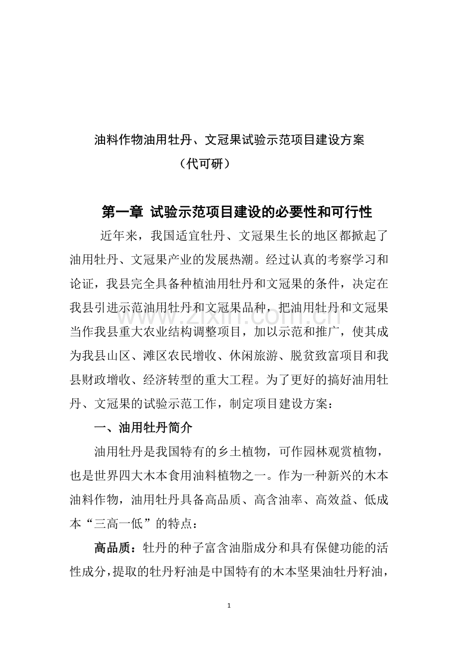 油用牡丹、文冠果试验示范方案.doc_第1页