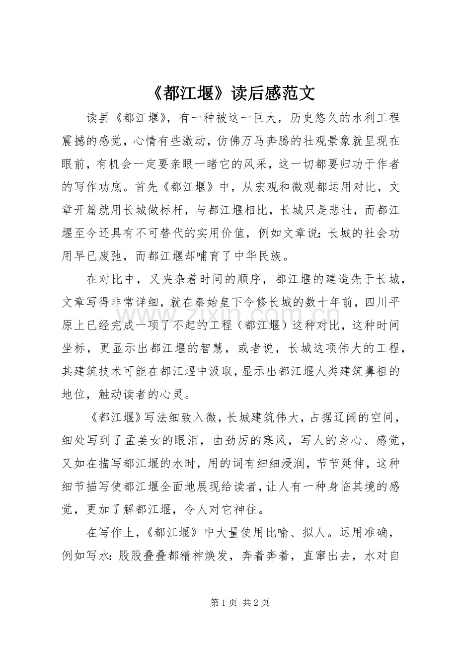 《都江堰》读后感范文.docx_第1页