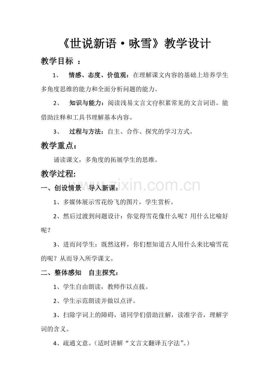 《世说新语·咏雪》.docx_第1页