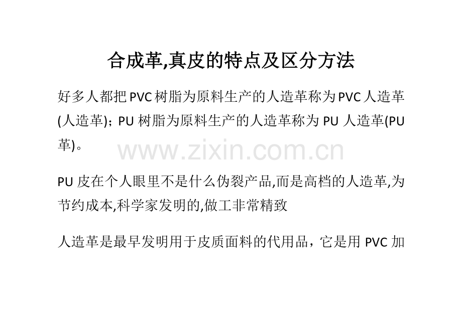 合成革,真皮的特点及区分方法.docx_第1页