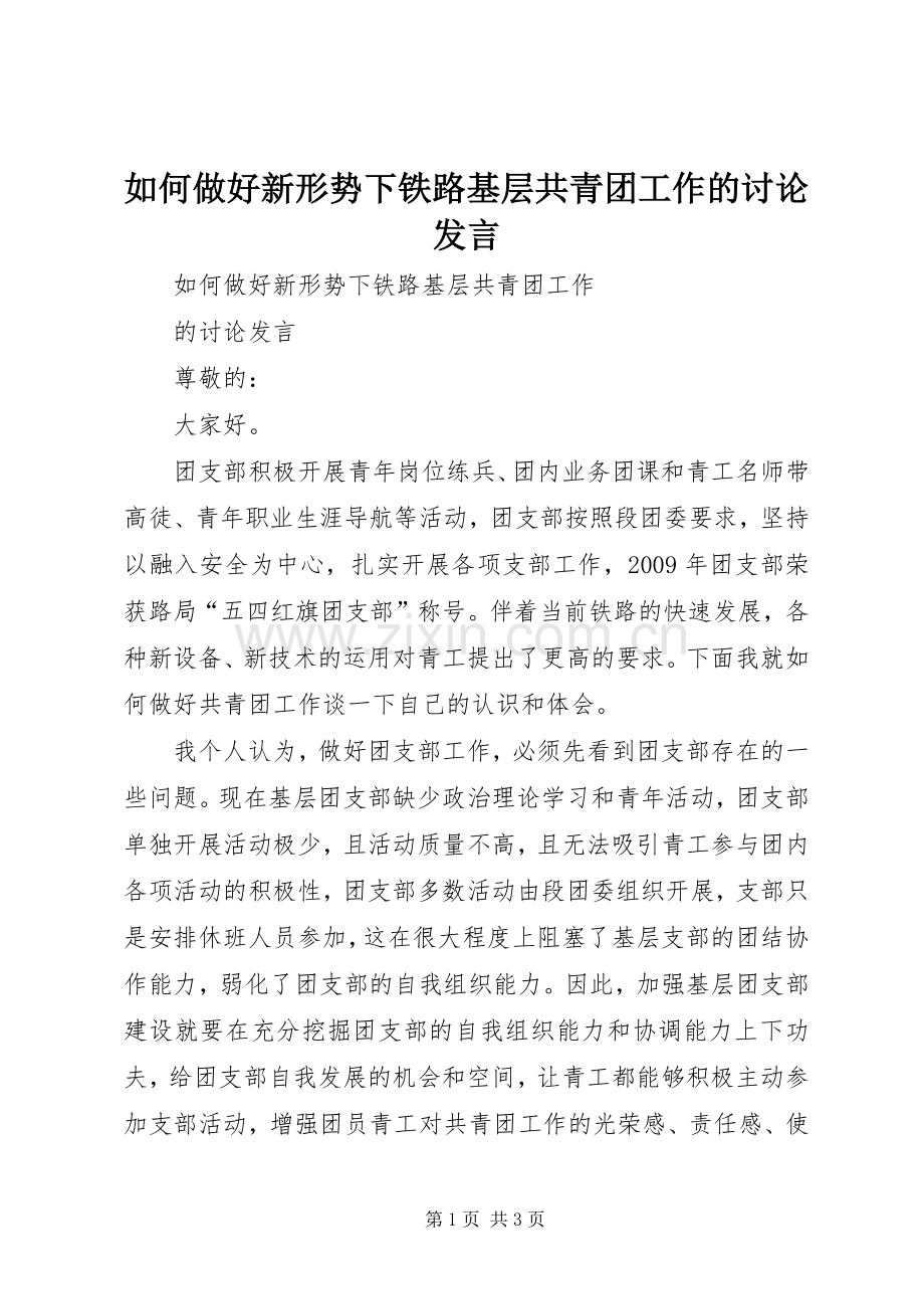 如何做好新形势下铁路基层共青团工作的讨论发言.docx_第1页