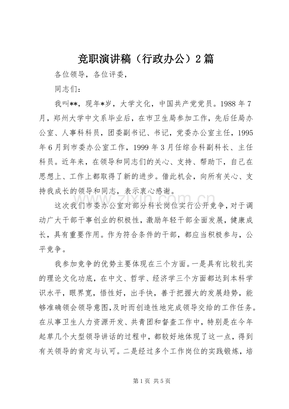 竞职演讲稿（行政办公）2篇.docx_第1页
