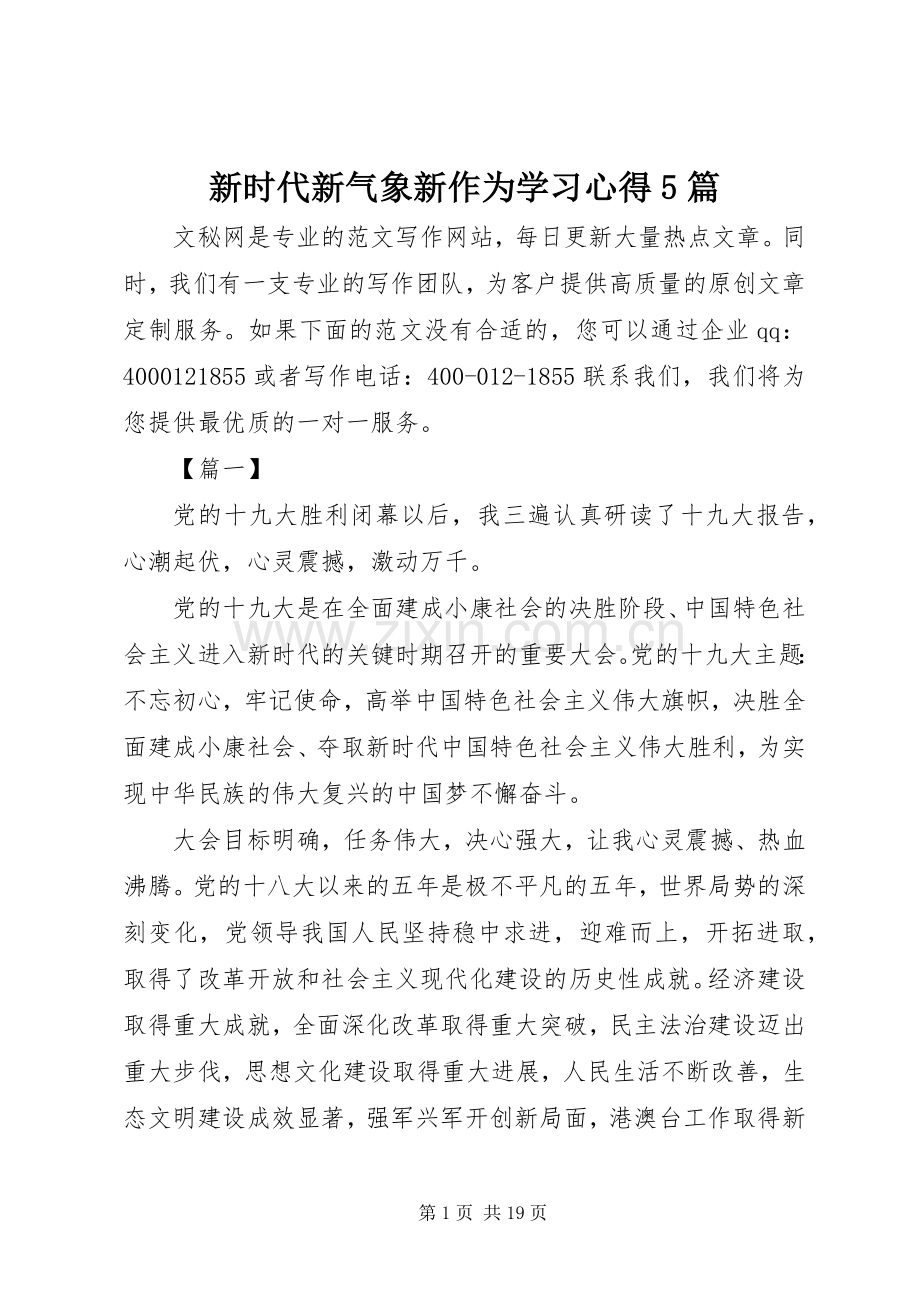 新时代新气象新作为学习心得5篇.docx_第1页