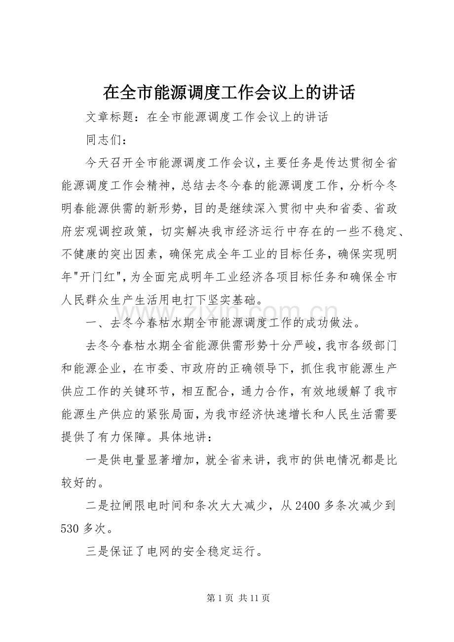 在全市能源调度工作会议上的讲话.docx_第1页