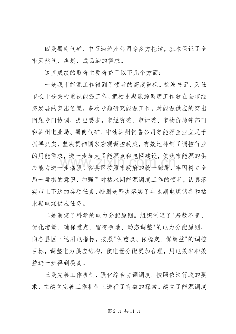 在全市能源调度工作会议上的讲话.docx_第2页