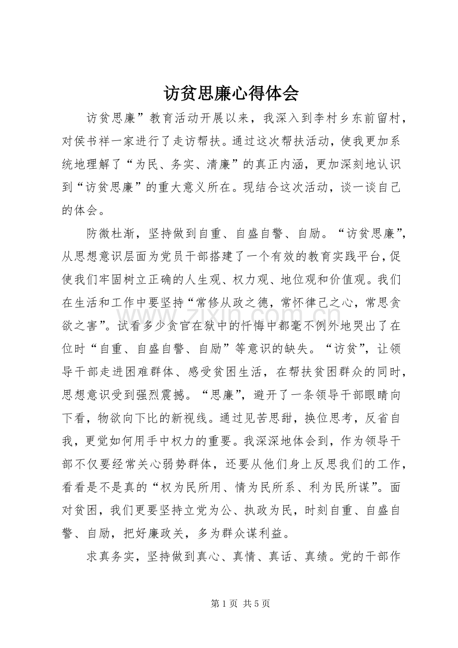 访贫思廉心得体会.docx_第1页