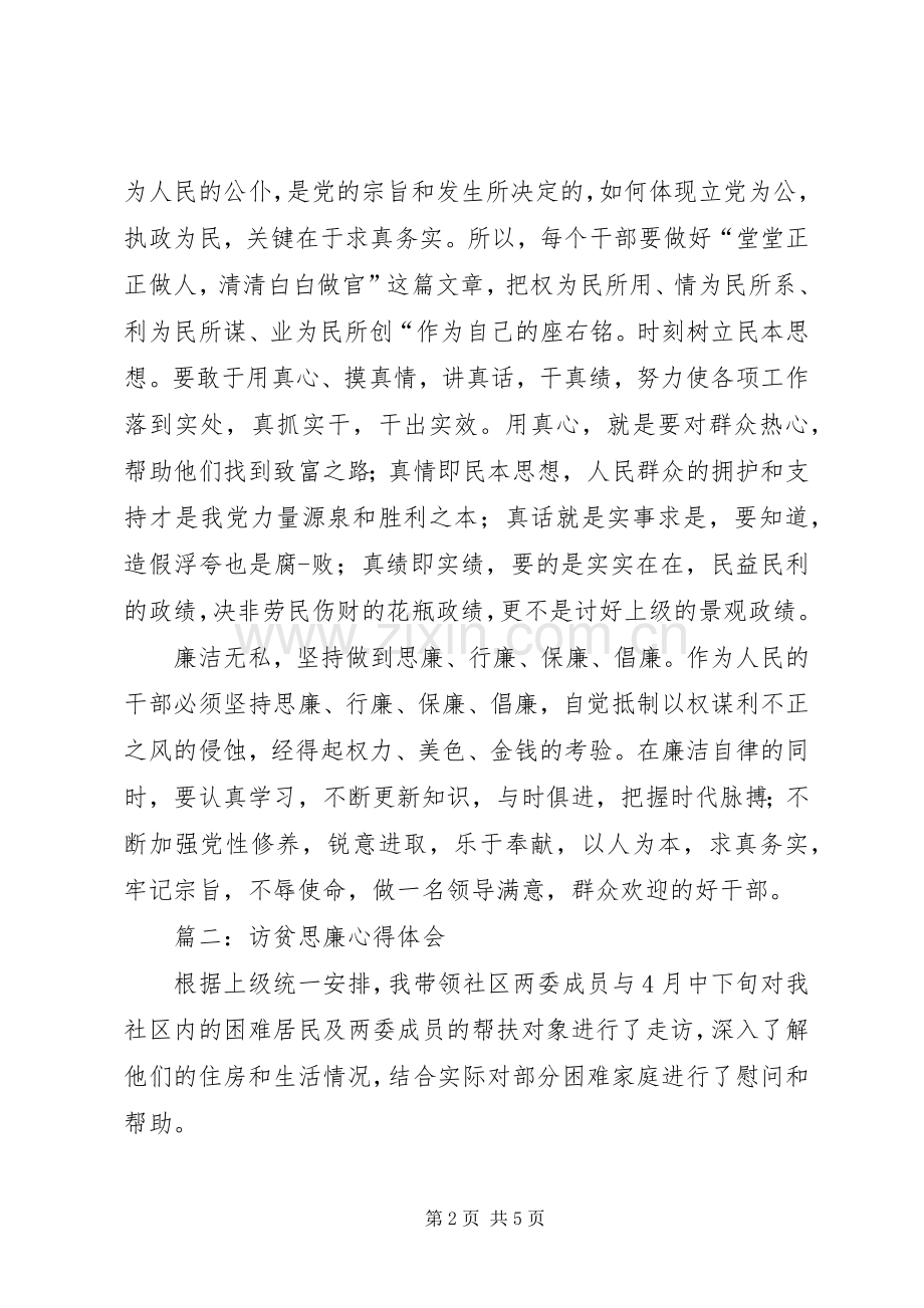 访贫思廉心得体会.docx_第2页