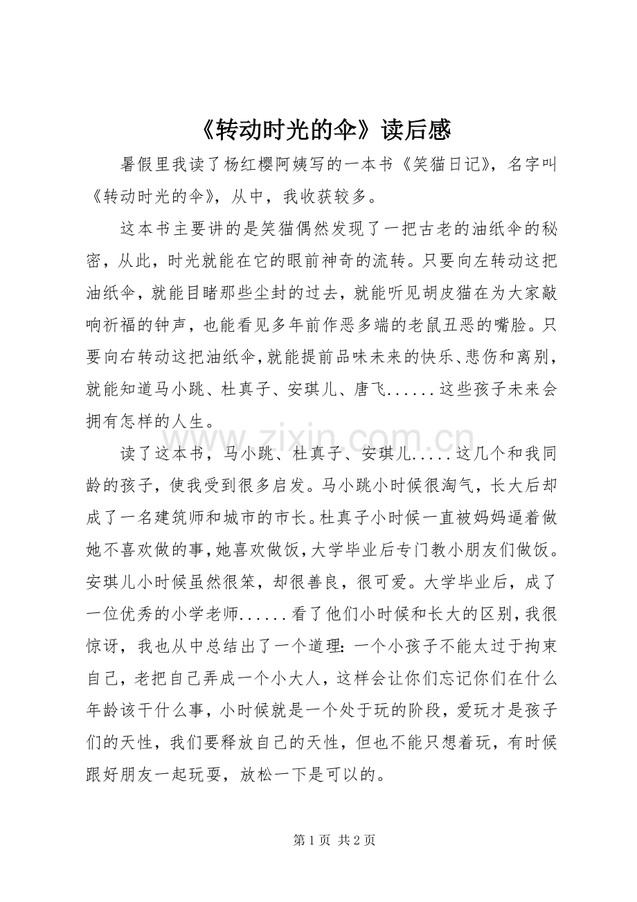 《转动时光的伞》读后感.docx_第1页
