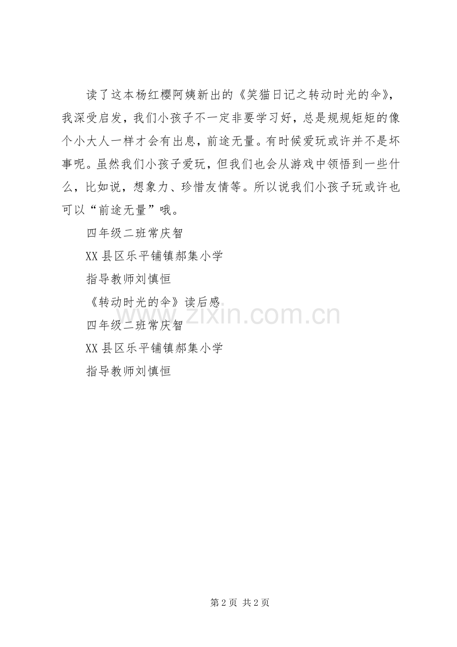《转动时光的伞》读后感.docx_第2页