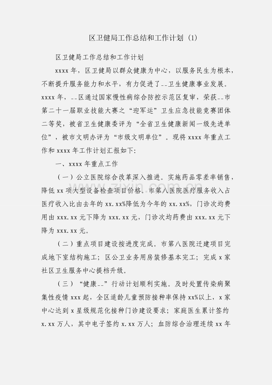区卫健局工作总结和工作计划 (1).docx_第1页