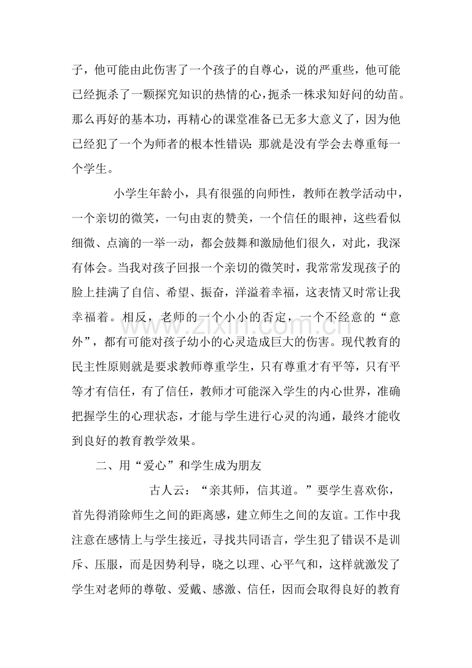 用师爱之心撑起一片天空.doc_第2页