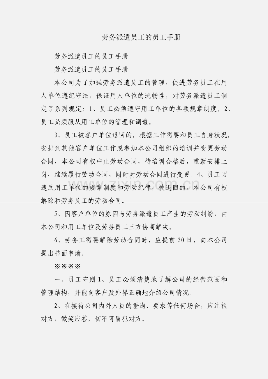 劳务派遣员工的员工手册.docx_第1页