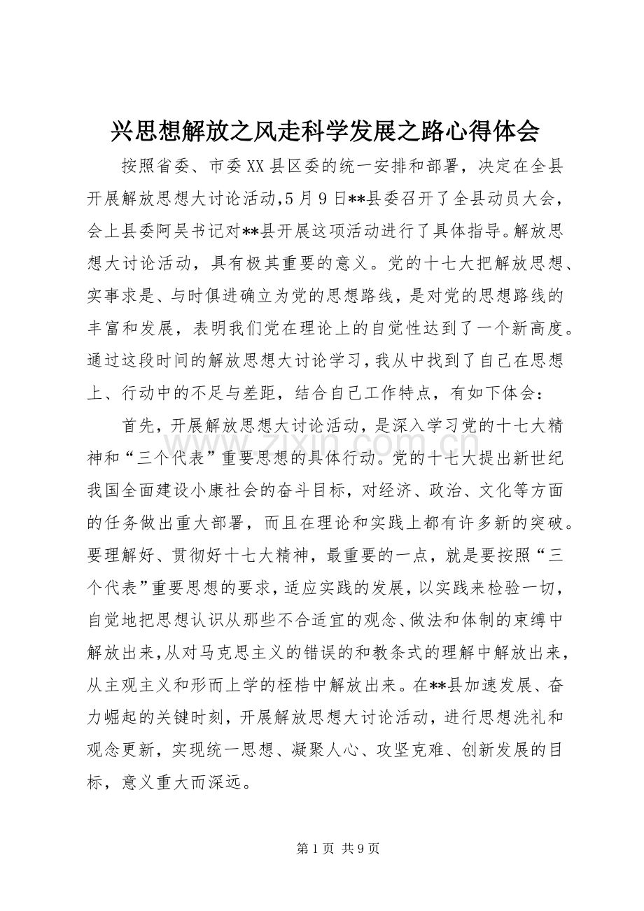 兴思想解放之风走科学发展之路心得体会.docx_第1页