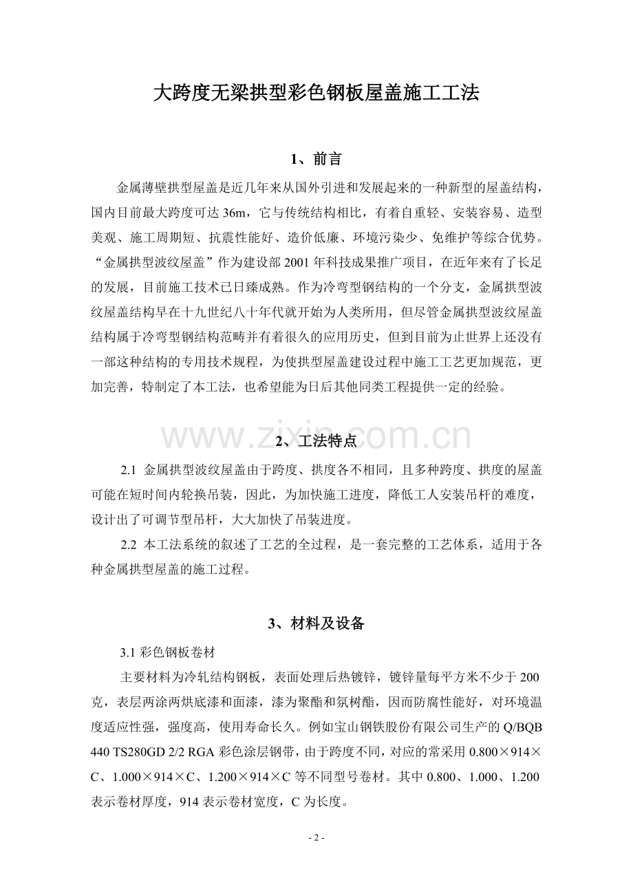 拱形彩钢板屋顶压型设备.doc_第2页