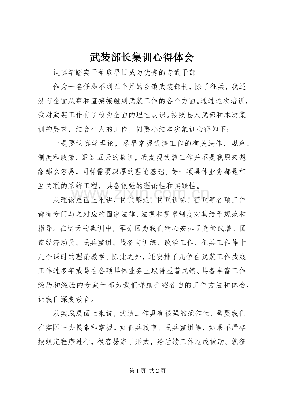 武装部长集训心得体会.docx_第1页