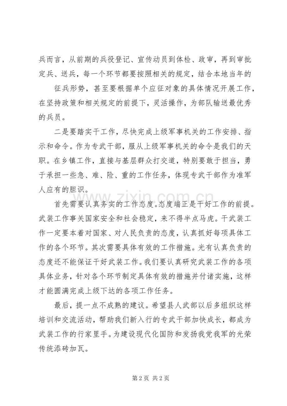 武装部长集训心得体会.docx_第2页