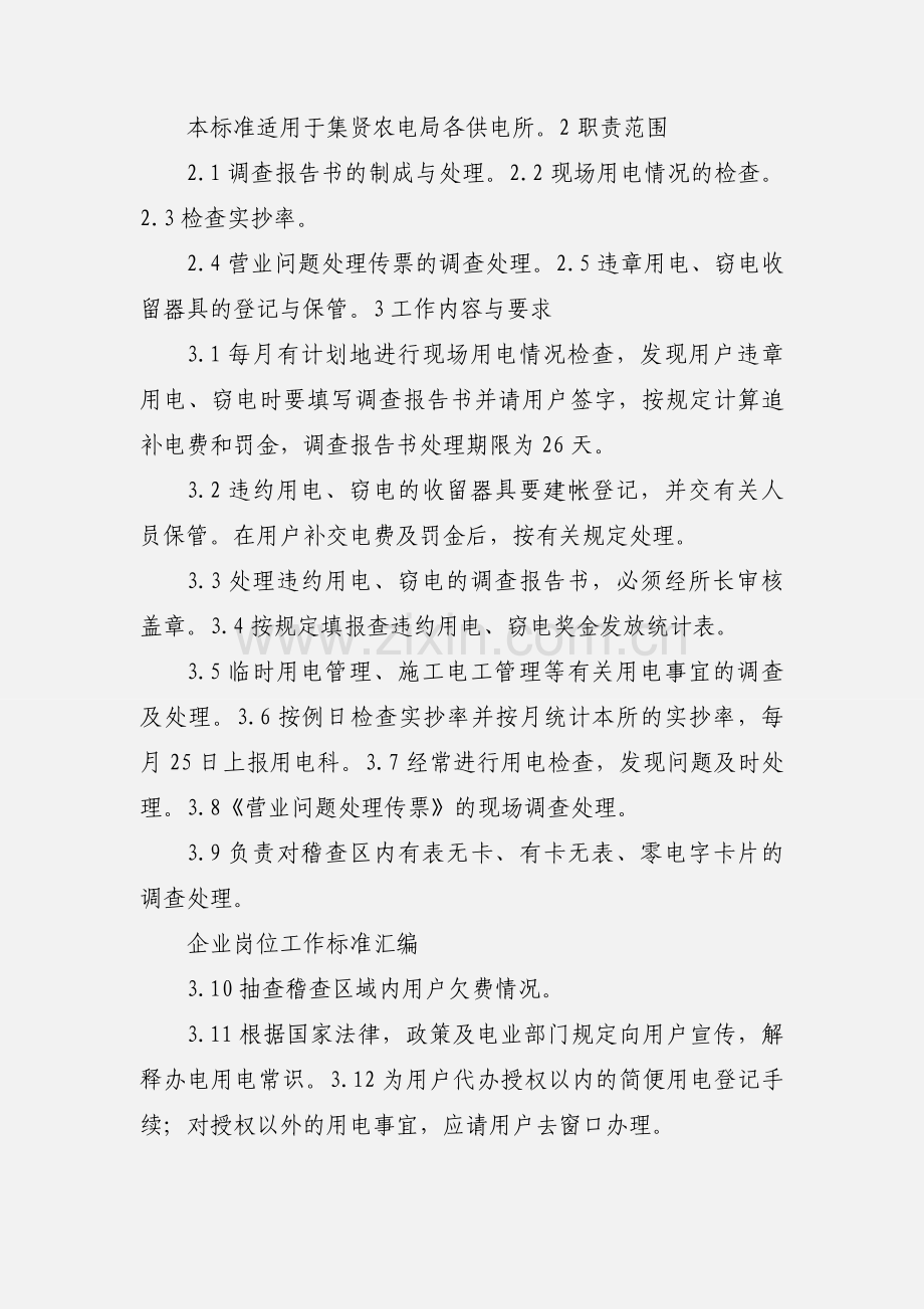 13、供电所稽查员岗位工作标准.docx_第2页