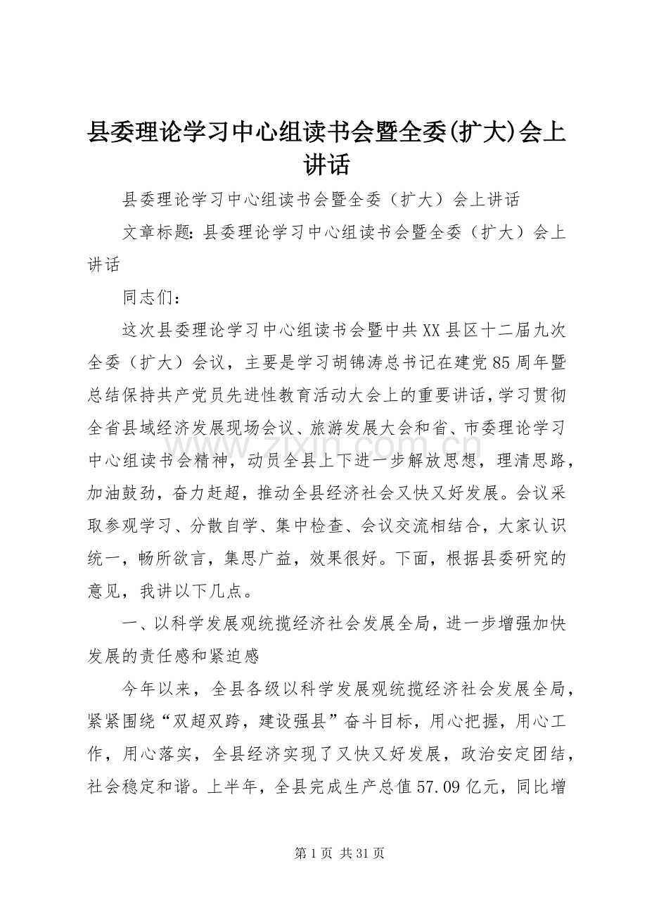 县委理论学习中心组读书会暨全委(扩大)会上讲话.docx_第1页